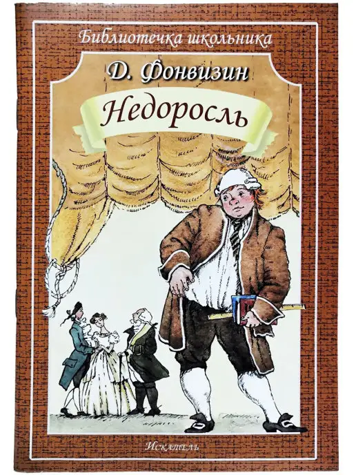 Лингвострановедческий словарь «Россия». Недоросль 