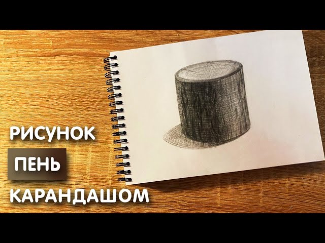 Идеи для срисовки красивый пень 