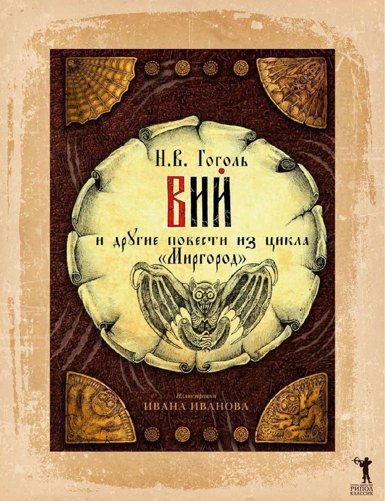 Файл:Гоголь Н.В. Вий. .pdf — Википедия