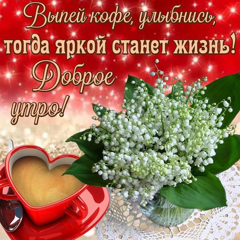 Картинки С добрым утром с цветами 🌹