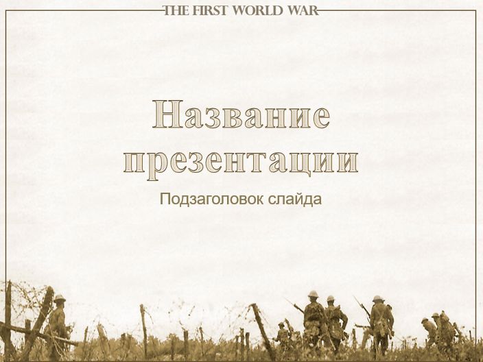 Шаблоны презентаций Великая Отечественная война в творчестве