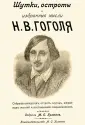 Юмор это серьезно. Гоголь, Крылов, Фонвизин, Салтыков