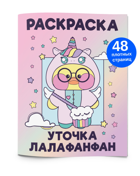 Раскраска Уточка Лалафанфан 32