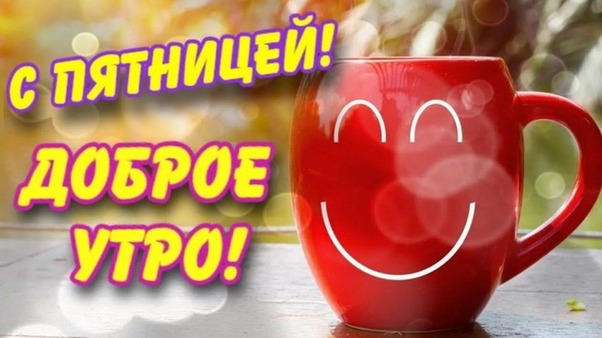 Доброе утро пятницы!