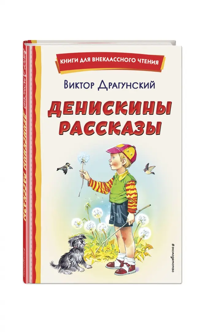 Денискины рассказы. Драгунский В.Ю.