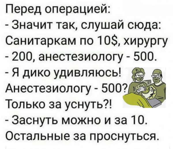 Шутки анестезиологов — Юмор Почитайте — 1001.ru