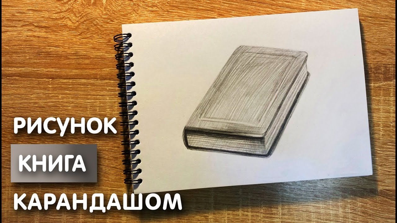 Рисунок Книга