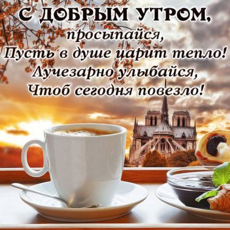 💗☕️Доброе Утро! Хорошего Дня!🌷Для Друзей! Заряд Позитива