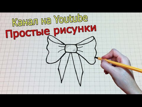 Как нарисовать бант, карандашом поэтапно?