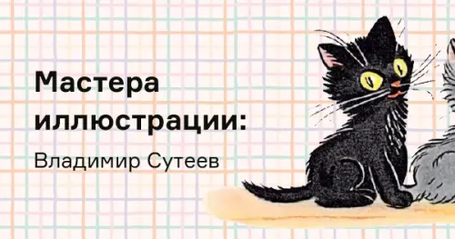 Картинки сутеева —