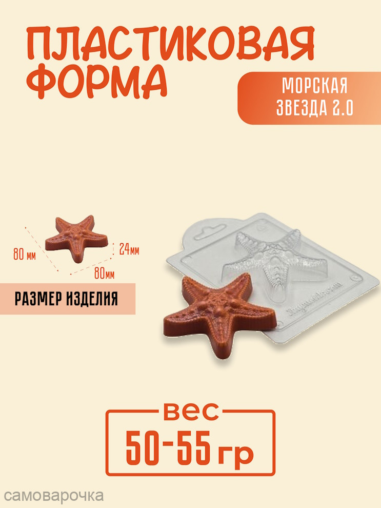 Морская звезда 2.0 форма пластиковая