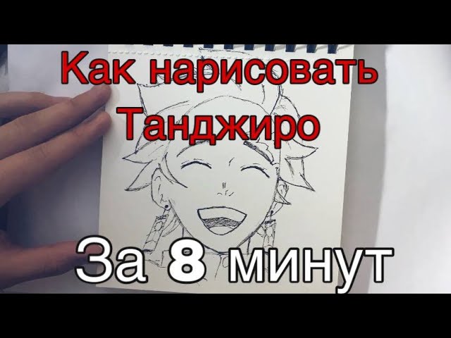 Танджиро Камадо / Tanjiro Kamado