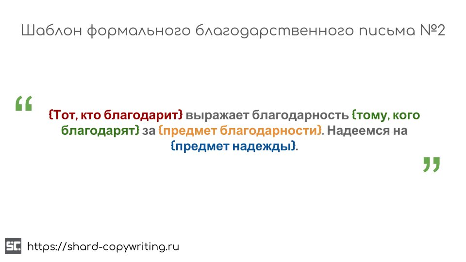 Шаблоны благодарность за хорошую работу