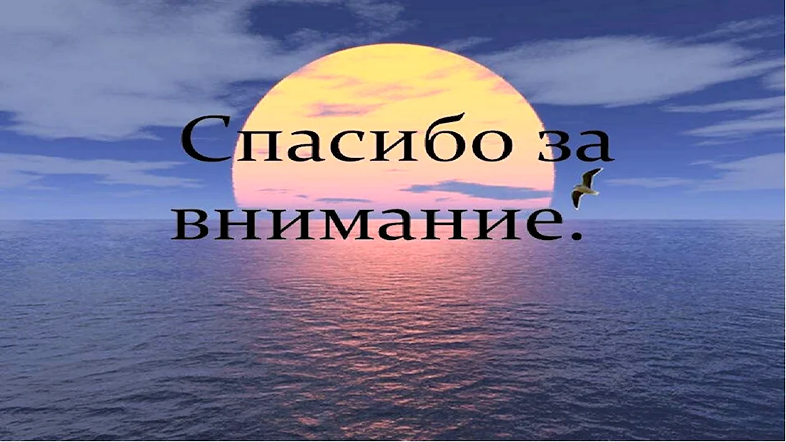 Почему слайд «Спасибо за внимание» – это табу и чем его