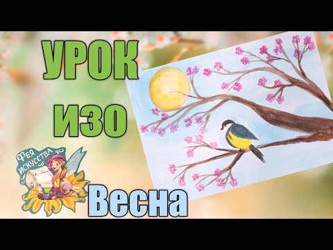 Весна. Поэтапное рисование. 3 класс