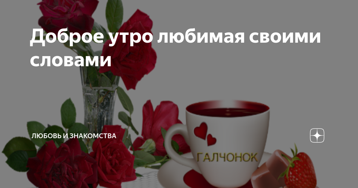 Доброе утро🌺☀️🧁 | форум Babyblog