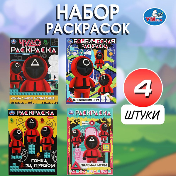 Раскраска Игра в кальмара 5