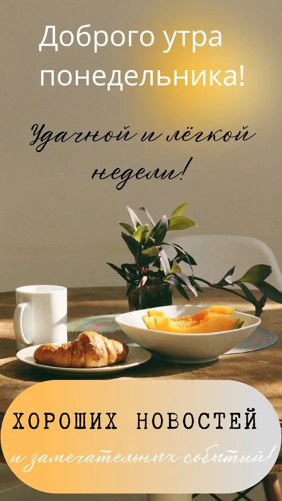 Доброе утро Понедельника 🤗☕🎉🍰 Прекрасной начало недели