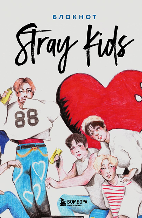 Stray Kids. Фанбук