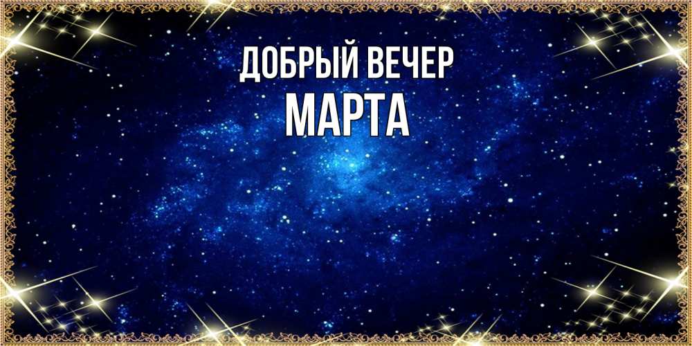 Открытка Добрый вечер! поздравления коллег с 8 марта