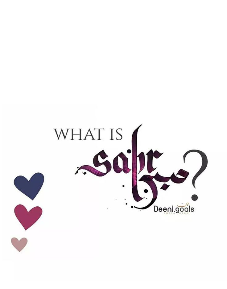 sabr.in.arabic.sabr.in.patience.white