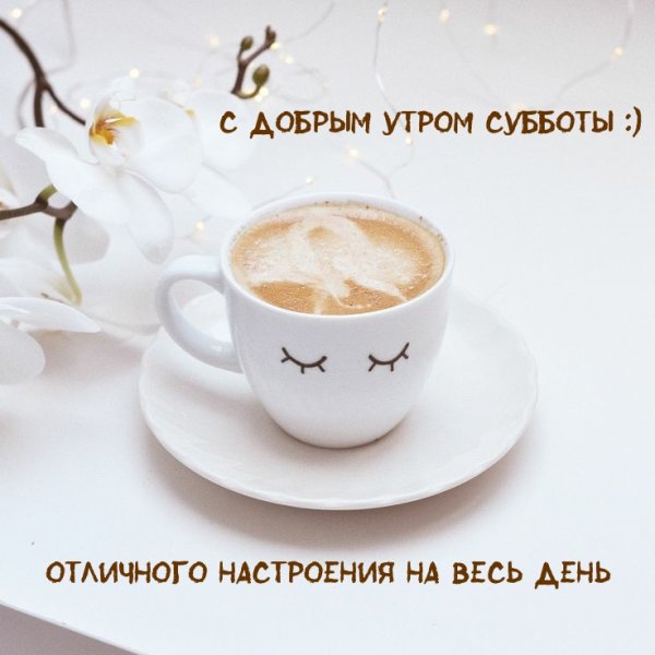 Суббота 🌞 Доброе утро ☕ хорошего