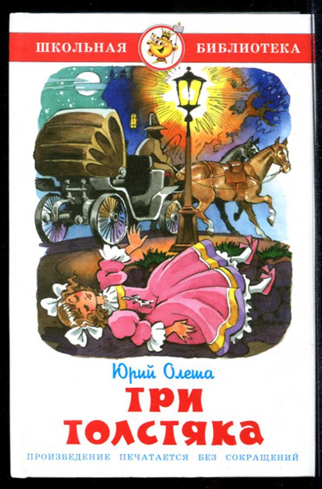 Три толстяка. Художник Калаушин – MyBiblioteka – Библиотека и