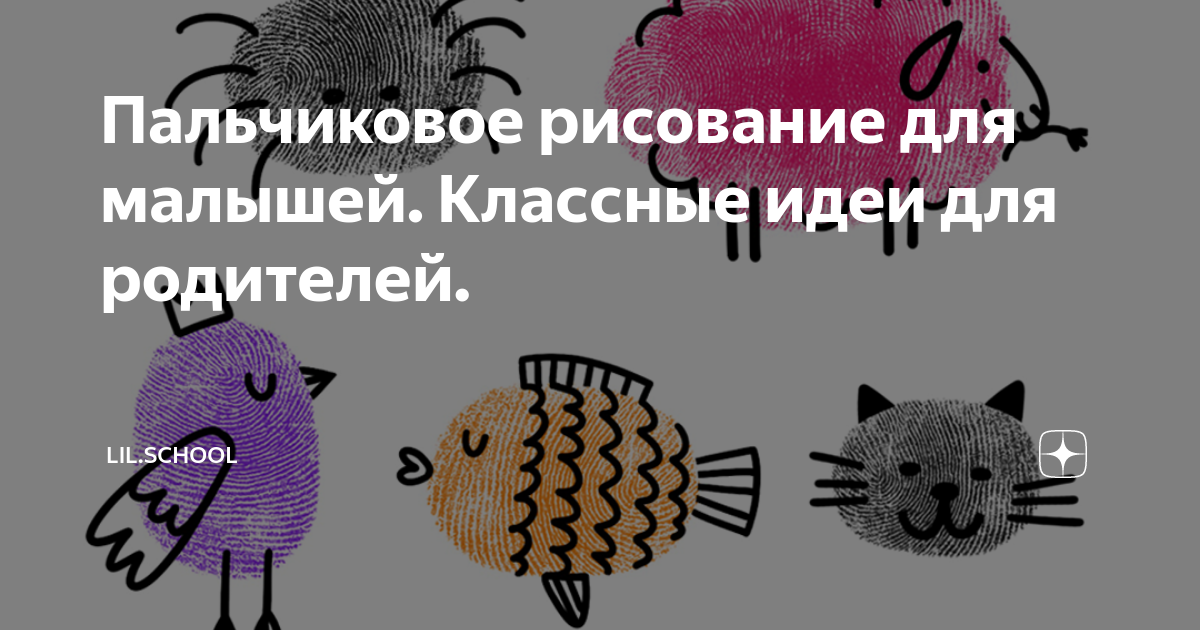 Как использовать пальчиковое рисование в работе с детьми 2‑3