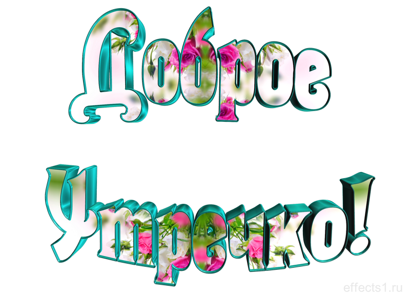 Картинки с добрым утром без надписи