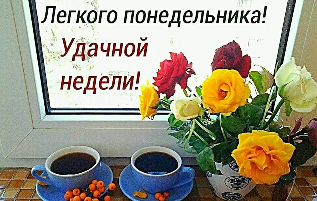 Отличного дня! Удачной недели! Красивое пожелание! Лёгкого