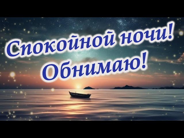 Доброй ночи с красивым морским закатом | TikTok