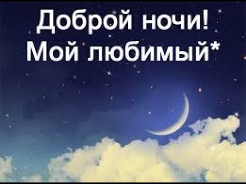 Пожелания спокойной ночи сладких снов