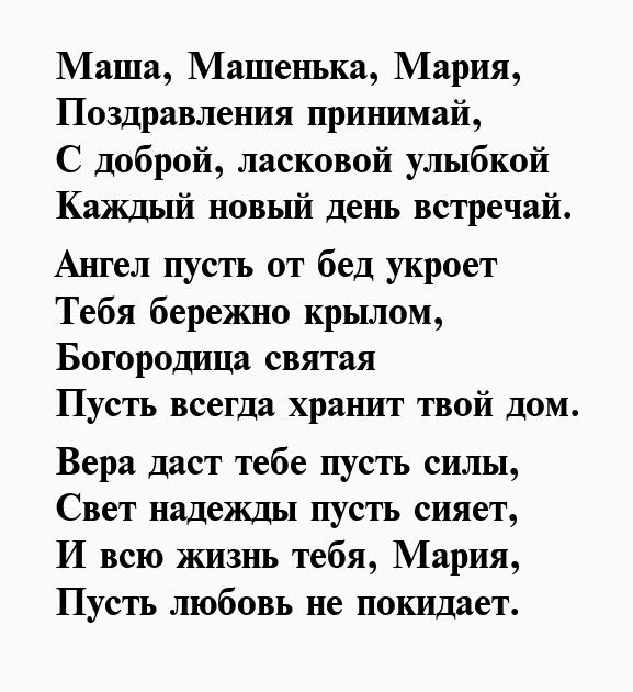 Стих про Машу, ведь все мы немного Маша