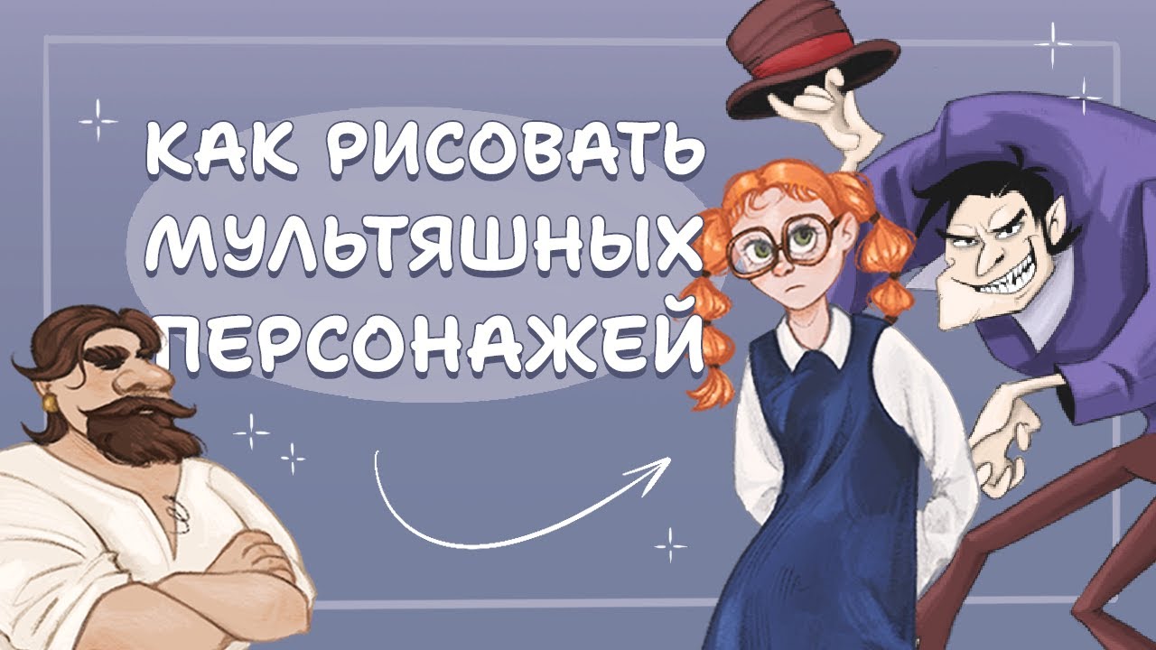 Основы мультфильмов: как рисовать детей