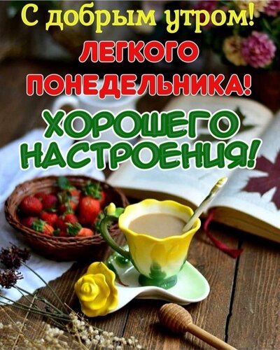 Открытка С добрым утром! Легкого понедельника! Хорошего