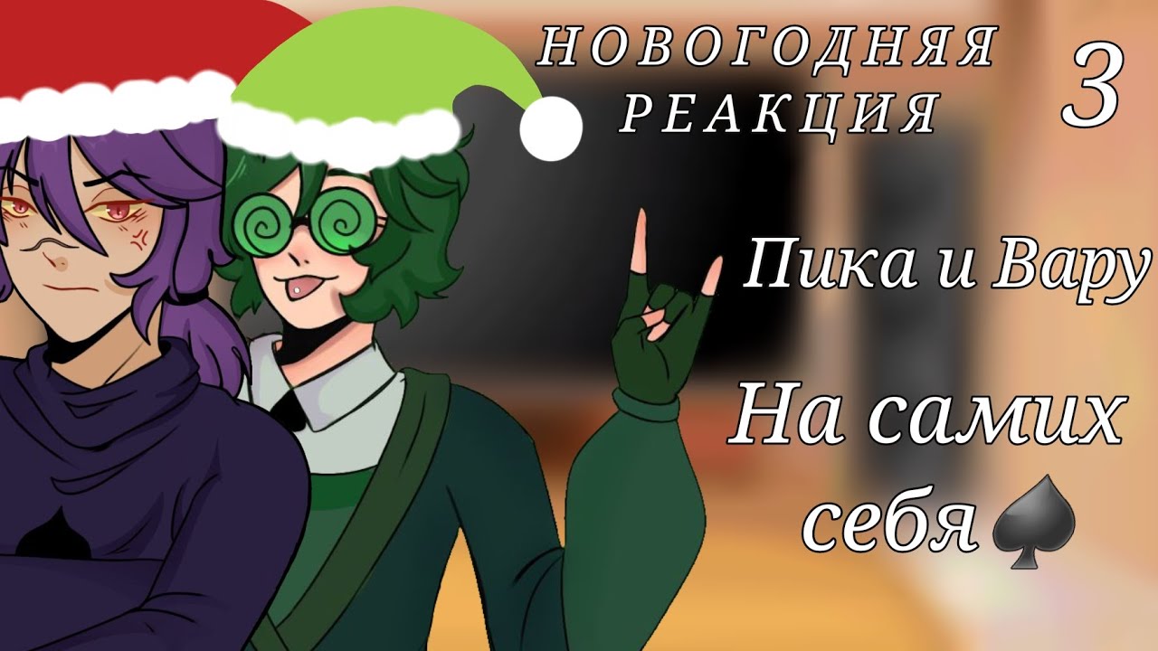 Реакция 13 карт на Вару♠️ [30/?]