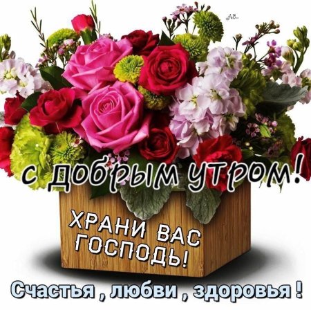 С добрым утром 💞