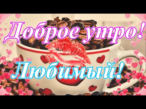 Доброе утро, любимый : Бесплатные картинки