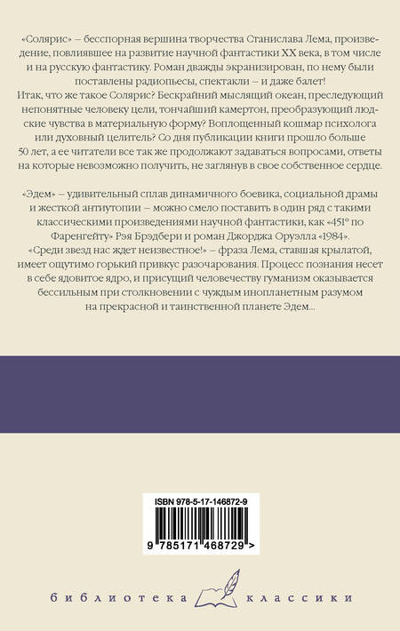 Станислав Лем «Солярис. Эдем. Непобедимый » — отзыв