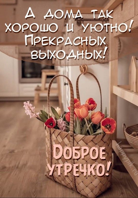 Картинки доброе утро суббота осень ⋆ Картинки Открытки Праздники