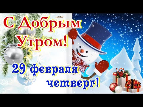 ❄️С Добрым Зимним Утром!❄️29 Февраля