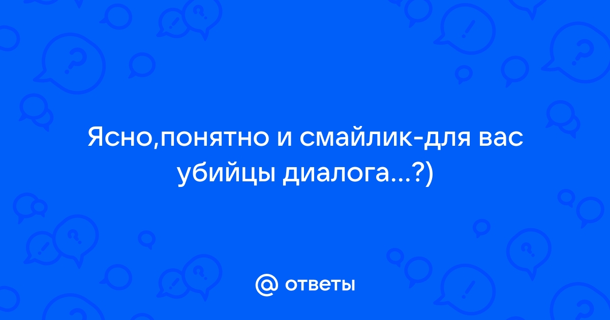 Смешные картинки Ясно понятно