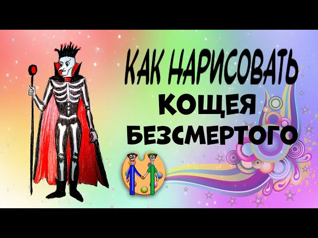 Кощей бессмертный рисунок карандашом