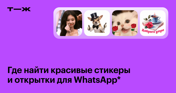 Сборник лучших стикерпаков для WhatsApp