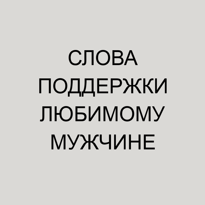 Короткие слова благодарности за поддержку — 33 шт | Красивые