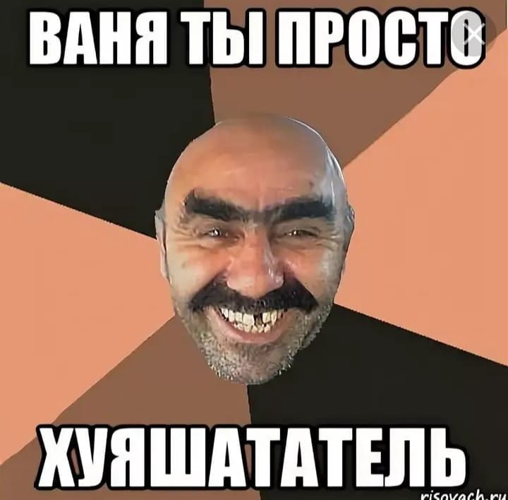 Ваня, не верь иму, это он #meme