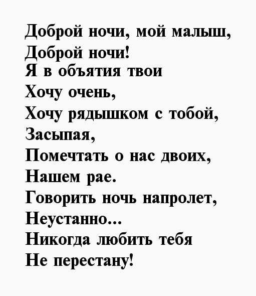 Пожелание спокойной ночи мужчине стихами