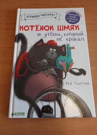 Котенок Шмяк. Весёлые игры и раскраски купить в Самаре