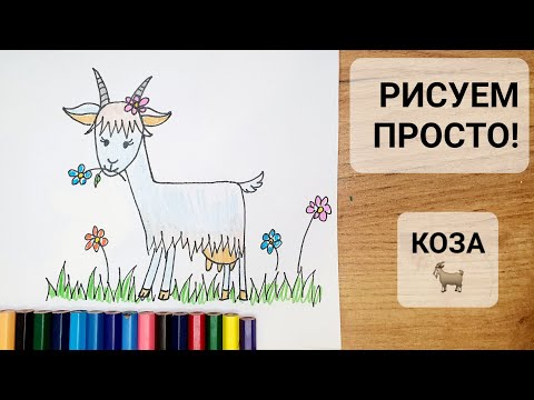 Как нарисовать КОЗУ? ПРОСТО с Нарисуй