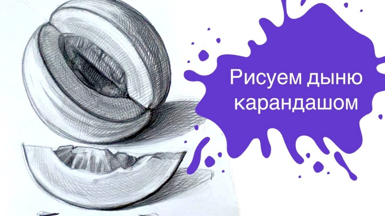 Как рисовать красками рисуем дыню